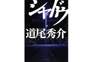 シャドウ (創元推理文庫)の表紙