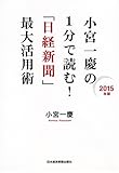 小宮一慶の 1分で読む!「日経新聞」最大活用術 2015年版