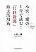 小宮一慶の 1分で読む!「日経新聞」最大活用術 2015年版 小宮一慶の 1分で読む!「日経新聞」最大活用術 2015年版