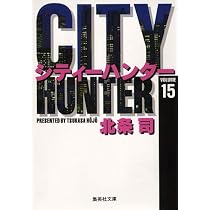 CITY HUNTER 13 (集英社文庫(コミック版)) | 北条 司 |本 | 通販 | Amazon