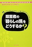 障害者の「暮らしの場」をどうするか―グループホーム・ケアホームで働く195人のタイムスタデイか...