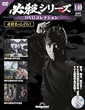 必殺シリーズDVDコレクション 第140号(必殺まっしぐら！ 第3話～第5話) [分冊百科] (DVD付)