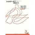 初恋 (光文社古典新訳文庫)