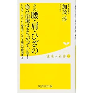 トリガーポイント療法でツライ痛みが解消するーーーーその腰・肩・ひざの痛み治療はまちがっている! (廣済堂健康人新書)