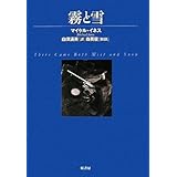 霧と雪 (ヴィンテージ・ミステリ・シリーズ)