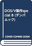 DOS/V製作special 8 (デンパムック)