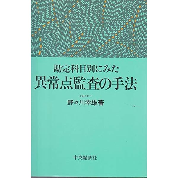 N*a様 希少『勘定科目別 異常点監査の実務』野々川 幸雄 Amazon.co.jp: 勘定科目別異常点監査の実務 : 野々川 幸雄: 本