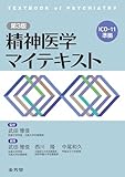 精神医学 マイテキスト