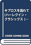 キプロスを逃れて (ハーレクイン・クラシックス 269)