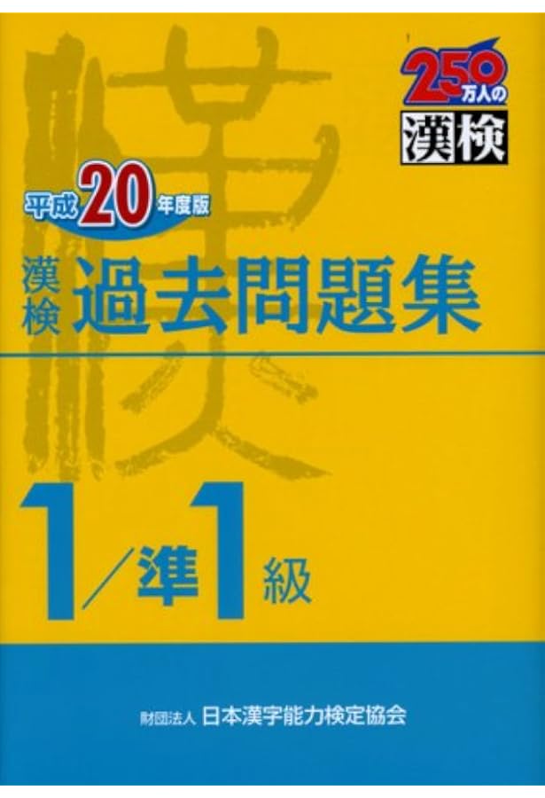 漢検本 漢検過去問題集1級/準1級 平成23年度版 | 日本漢字能力検定協会 |本
