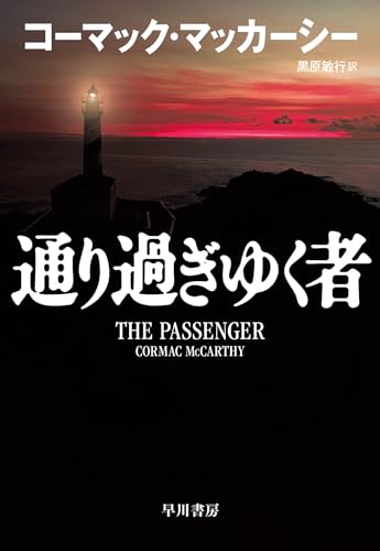 コーマック・マッカーシー:通り過ぎゆく者