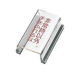 タスコ TA969NA-3 スイッチカバー標識 非常時以外手をふれるな