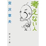 考えない人 (新潮文庫 み 24-5)