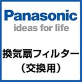 パナソニック 換気扇 換気扇部材 【FY-FB1812A】【FYFB1812A】 交換用フィルター(給気清浄フィルター スーパーアレルバスター) 【本体FY-6E-W(-T)、FY-8E-W(-T)、