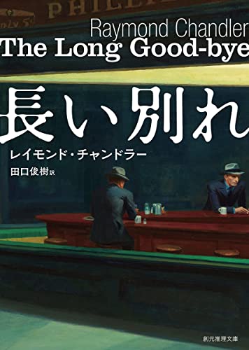 レイモンド・チャンドラー:長い別れ (創元推理文庫)