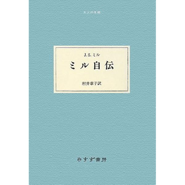 評註ミル自伝 | J.S. ミル, Mill,John Stuart, 重一, 山下 |本 | 通販