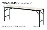【オフィス家具-TOKIO】【TKAS-1845】W1800×D450×H330&amp;H700　座卓兼用折りたたみテーブル　ソフトエッジタイプ ［ローズ］