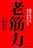 老筋力　１００歳になっても自力で歩きたい人へ (祥伝社黄金文庫)