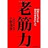 老筋力　１００歳になっても自力で歩きたい人へ (祥伝社黄金文庫)