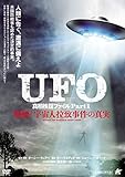 UFO 真相検証ファイル Part1 (戦慄! 宇宙人拉致事件の真実) [DVD]