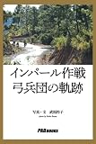 インパール作戦 弓兵団の軌跡