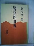 響存的世界 (1983年)