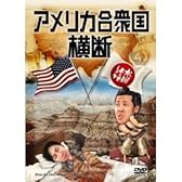 水曜どうでしょう 第15弾 アメリカ合衆国横断 [DVD]