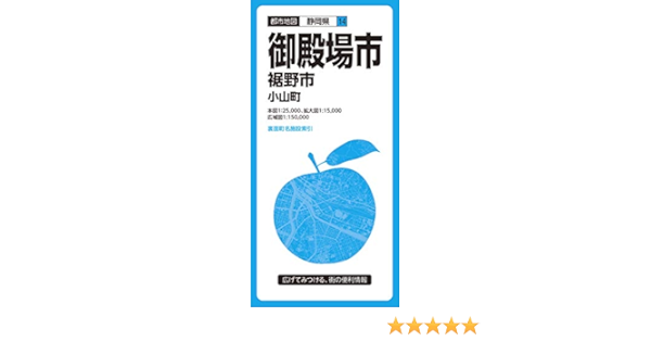都市地図 静岡県 御殿場市 裾野市 小山町 都市地図 静岡県 14 昭文社 地図 編集部 本 通販 Amazon