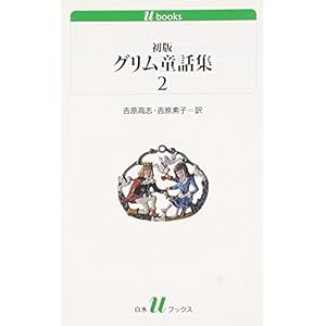 初版グリム童話集(2) (白水uブックス 165)