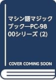 マシン語マジックブック―PC-9800シリーズ (2)