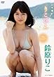鈴原りこ りこぴん [DVD]