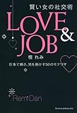 LOVE  JOB 賢い女の社交術―仕事で輝き、男を動かす50のモテワザ by airi