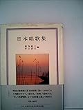 日本唱歌集 (1982年) (岩波クラシックス〈18〉)