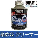 染めQクリーナー [100ml] ガンコなワックス・油・革・ビニール・靴・バック・ワックス