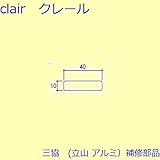 三協アルミ 補修部品 その他 ホールシールド ホールプレート(たて枠)[WB4216] [UC]シャンパングレー *製品色・形状等仕様変更になる場合があります*