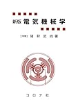 新版 電気機械学