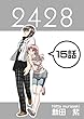 １５話: ラヴデ兄妹 ２４２８連載版