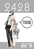 １５話: ラヴデ兄妹 ２４２８連載版