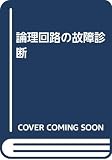 論理回路の故障診断
