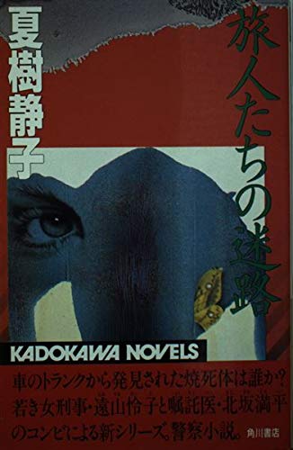 夏樹静子:旅人たちの迷路 (カドカワノベルズ)