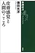 皮膚感覚と人間のこころ（新潮選書）