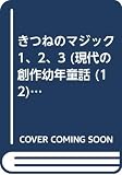 きつねのマジック1、2、3 (現代の創作幼年童話 12)