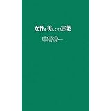 中原淳一 美しく生きる言葉 中原 淳一 中原 蒼二 本 通販 Amazon