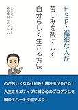 HSP・繊細な人が苦しみを楽にして自分らしく生きる方法