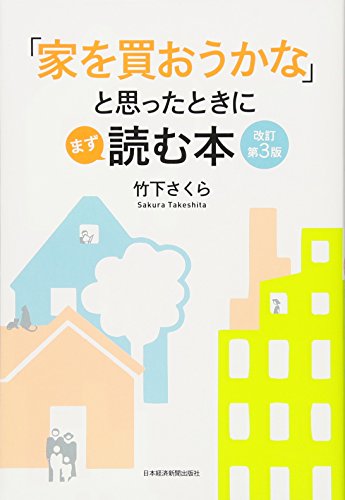 「家を買おうかな」と思ったときにまず読む本 改訂第3版 「家を買おうかな」と思ったときにまず読む本 改訂第3版