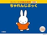 ミッフィーのぴあの絵本 別冊 ちゃれんじぶっく【クラフト&CD付き】
