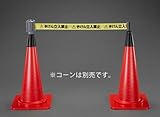 エスコ 標識テープ コーン用・立入禁止 60mm 5m EA983DB-212