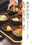 典座和尚の精進料理―家庭で楽しむ110レシピ