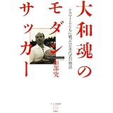 大和魂のモダンサッカー: クラマーとともに戦った日本代表の物語 (サッカー批評叢書)