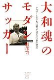 大和魂のモダンサッカー―クラマーとともに戦った日本代表の物語 (サッカー批評叢書)